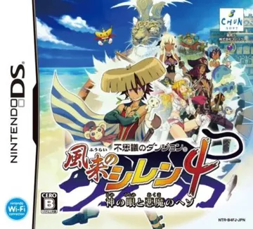 Fushigi no Dungeon - Fuurai no Shiren 4 - Kami no Hitomi to Akuma no Heso (Japan) box cover front